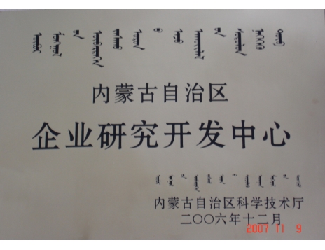 標題：內(nèi)蒙古自治區(qū)企業(yè)研究開發(fā)中心證書
瀏覽次數(shù)：4797
發(fā)表時間：2019-01-04
