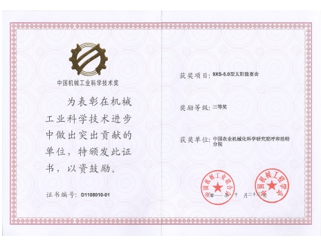 標(biāo)題：9XS-5.0型太陽能畜舍三等獎(jiǎng)
瀏覽次數(shù)：4942
發(fā)表時(shí)間：2019-01-05