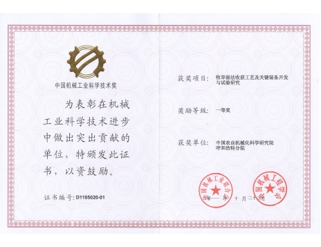 標(biāo)題：牧草濕法收獲工藝及關(guān)鍵裝備開發(fā)與試驗(yàn)研究一等獎(jiǎng)
瀏覽次數(shù)：4889
發(fā)表時(shí)間：2019-01-05