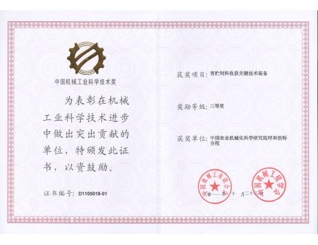 標(biāo)題：青貯飼料收獲關(guān)鍵技術(shù)裝備三等獎(jiǎng)
瀏覽次數(shù)：5041
發(fā)表時(shí)間：2019-01-05