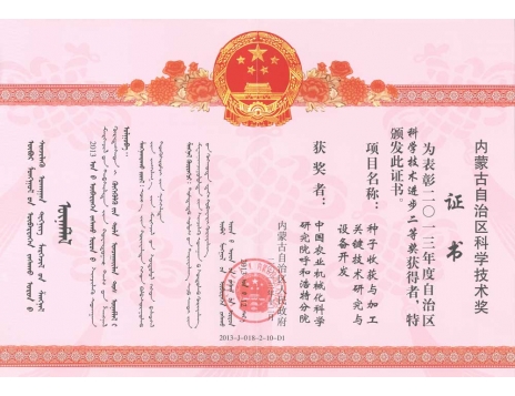 標(biāo)題：種子收獲與加工關(guān)鍵技術(shù)研究與設(shè)備開發(fā)二等獎(jiǎng)
瀏覽次數(shù)：6510
發(fā)表時(shí)間：2019-01-05