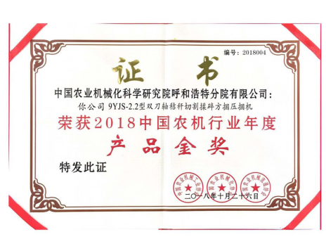 標(biāo)題：中國農(nóng)機(jī)行業(yè)年度產(chǎn)品金獎
瀏覽次數(shù)：5262
發(fā)表時間：2019-01-25