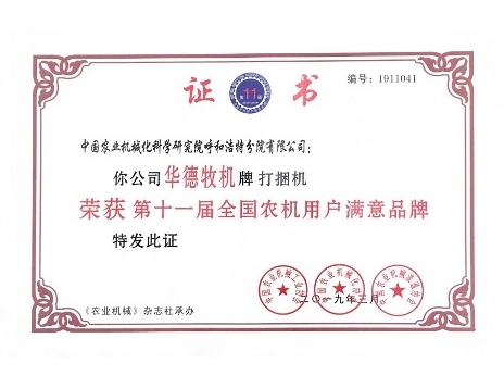 標(biāo)題：華德牌打捆機(jī)榮獲“第十一屆全國農(nóng)機(jī)用戶滿意品牌”
瀏覽次數(shù)：6352
發(fā)表時間：2019-03-13