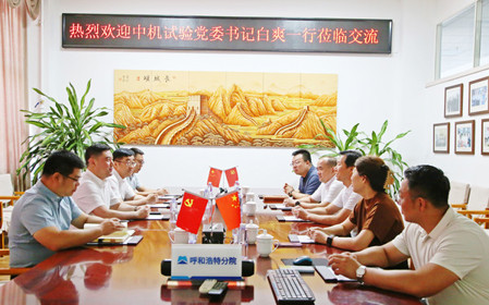 標(biāo)題：中機(jī)試驗(yàn)裝備股份有限公司黨委書(shū)記、總經(jīng)理白爽一行到呼和浩特分院調(diào)研交流
瀏覽次數(shù)：1715
發(fā)表時(shí)間：2024-07-08