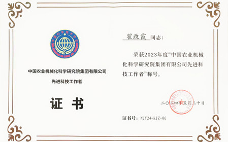 標題：呼和浩特分院副總工程師翟改霞榮獲2023年度“中國農業(yè)機械化科學研究院集團有限公司先進科技工作者”稱號
瀏覽次數(shù)：1292
發(fā)表時間：2024-07-29