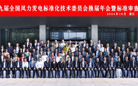 標(biāo)題：第九屆全國(guó)風(fēng)力發(fā)電標(biāo)準(zhǔn)化技術(shù)委員會(huì)換屆年會(huì)暨標(biāo)準(zhǔn)審查會(huì)在杭州召開(kāi)
瀏覽次數(shù)：2002
發(fā)表時(shí)間：2024-10-25