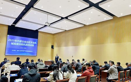 標題：2025年內蒙古自治區(qū)農業(yè)機械報廢回收機具培訓班成功召開
瀏覽次數(shù)：602
發(fā)表時間：2025-03-24