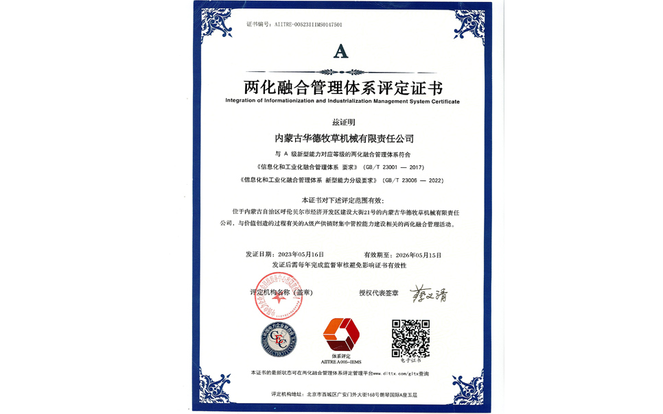 標題：華德牧草公司通過兩化融合管理體系A(chǔ)級認證
瀏覽次數(shù)：8
發(fā)表時間：2024-02-05