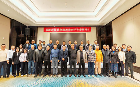 標(biāo)題：全國農(nóng)機(jī)標(biāo)委會畜牧機(jī)械分技術(shù)委員會2025年年會暨標(biāo)準(zhǔn)審查會在江蘇南京召開
瀏覽次數(shù)：226
發(fā)表時間：2025-11-13